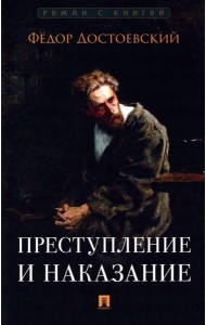 Преступление и наказание: роман