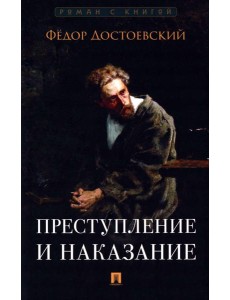 Преступление и наказание: роман Преступление и наказание: роман