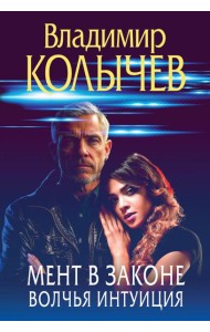 Мент в законе. Волчья интуиция