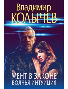 Мент в законе. Волчья интуиция