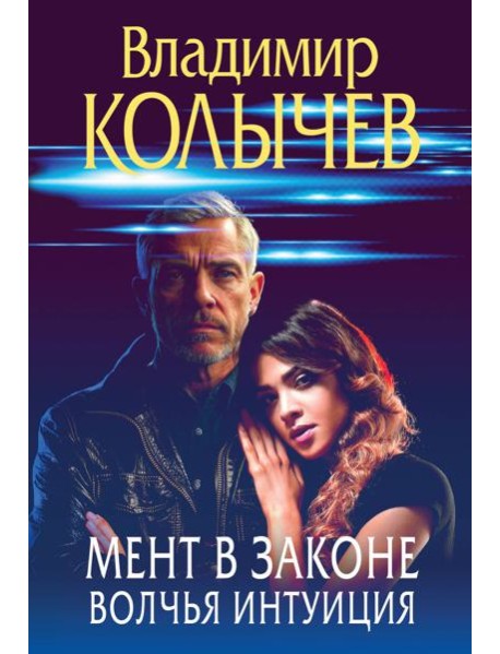 Мент в законе. Волчья интуиция