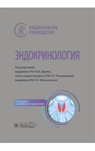 Эндокринология: национальное руководство. 3-е изд., перераб. и доп