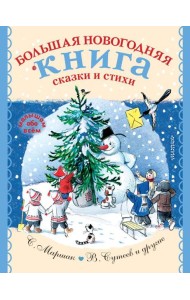 Большая новогодняя книга. Сказки и стихи