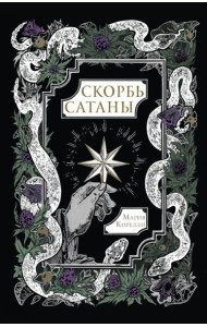 Скорбь Сатаны: роман