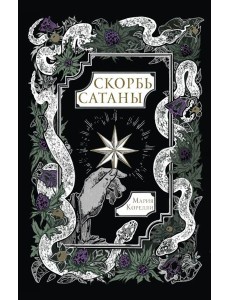 Скорбь Сатаны: роман