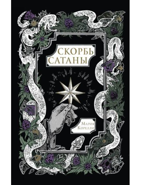 Скорбь Сатаны: роман