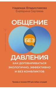 Общение без давления: как договариваться экологично, эффективно и без конфликтов. Приемы и техники НЛП для любых ситуаций