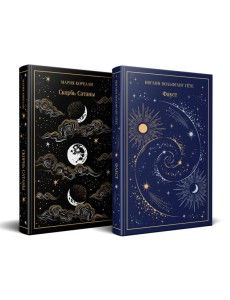Фауст и Скорбь сатаны (комплект из 2 книг) Фауст и Скорбь сатаны (комплект из 2 книг)