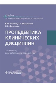 Пропедевтика клинических дисциплин. Учебник