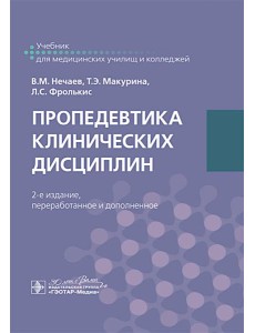 Пропедевтика клинических дисциплин. Учебник