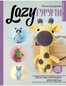 LAZYгуруми. Простые игрушки крючком. Проект амигуруми LAZYгуруми. Простые игрушки крючком. Проект амигуруми