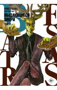 Beastars. Выдающиеся звери. Том 4