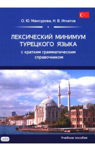 Лексический минимум турецкого языка с кратким грамматическим справочником