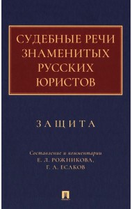 Судебные речи знаменитых русских юристов. Защита. 3-е изд., перераб. и доп