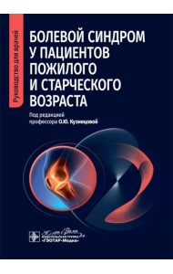 Болевой синдром у пациентов пожилого и старческого возраста: руководство для врачей
