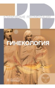 Гинекология. Клинические рекомендации