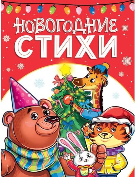 ЛУЧШЕЕ ДЛЯ НАШИХ МАЛЫШЕЙ. Новогодние стихи