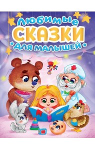 ЛЮБИМЫЕ СКАЗКИ ДЛЯ МАЛЫШЕЙ мат.ламин, выб.лак, офсет. 145х220