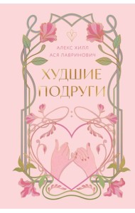 Худшие подруги