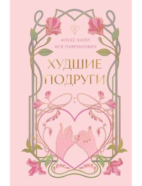 Худшие подруги