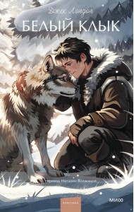 Белый клык. Вечные истории. Young Adult