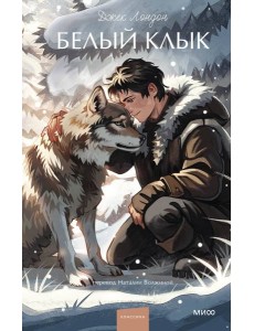 Белый клык. Вечные истории. Young Adult Белый клык. Вечные истории. Young Adult