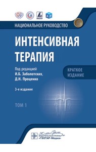 Интенсивная терапия: национальное руководство. Краткое издание. В 2 т. Т. 1. 3-е изд