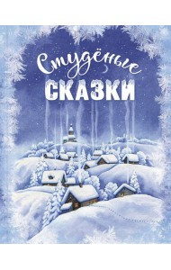 Студеные сказки