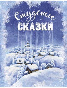 Студеные сказки Студеные сказки