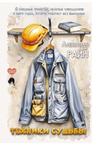 Техники судьбы. О смешных приметах, нелепых совпадениях и бюро судеб, которое работает без выходных