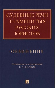Судебные речи знаменитых русских юристов. Обвинение