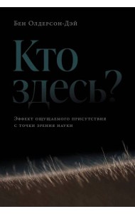 Кто здесь? Эффект ощущаемого присутствия с точки зрения науки
