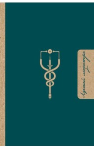 Лучшей медсестре. Удобный планер