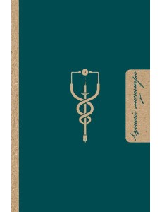 Лучшей медсестре. Удобный планер Лучшей медсестре. Удобный планер