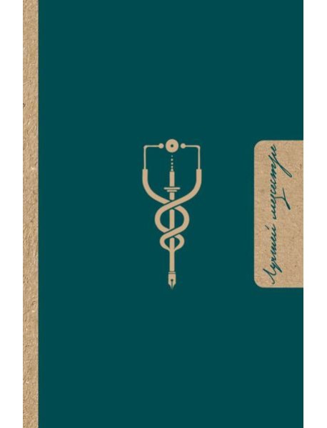 Лучшей медсестре. Удобный планер