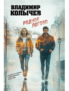 Родное логово Родное логово