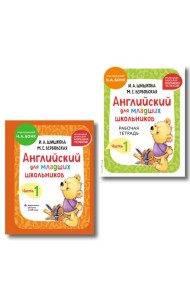 Комплект Шишкова И.А. Английский для младших школьников. Учебник + РТ (мини)