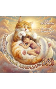 Обнимательный календарь. 2026 От аптора бестселлеров