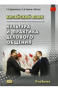Китайский язык. Культура и практика делового общения: Учебник. 2-е изд., испр. и доп