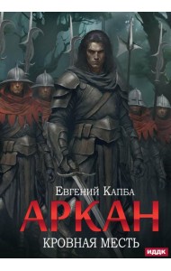 Аркан. Кн. 3. Кровная месть