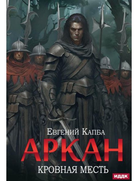Аркан. Кн. 3. Кровная месть