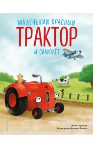 Маленький красный Трактор и самолет (ил. Ф. Госсенса)