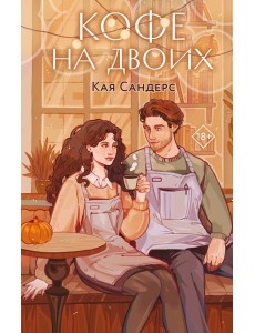 Кофе на двоих