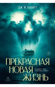 Прекрасная новая жизнь