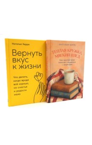 Теплая кружка, мягкий плед; Вернуть вкус к жизни (комплект из 2-х книг)