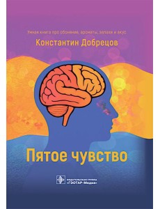 Пятое чувство