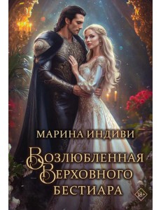 Возлюбленная Верховного Бестиара