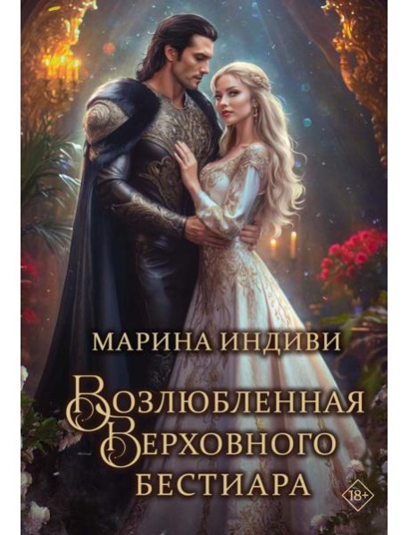 Возлюбленная Верховного Бестиара