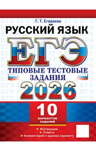 ЕГЭ 2026. Русский  язык. 10 вариантов. Типовые  тестовые задания