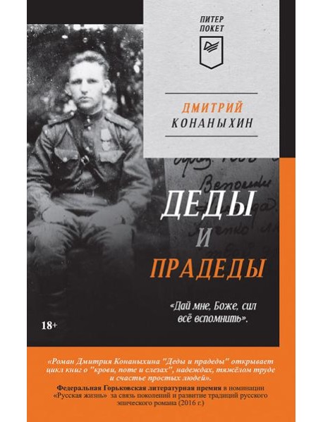 Деды и прадеды (Питер покет)